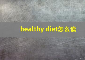 healthy diet怎么读